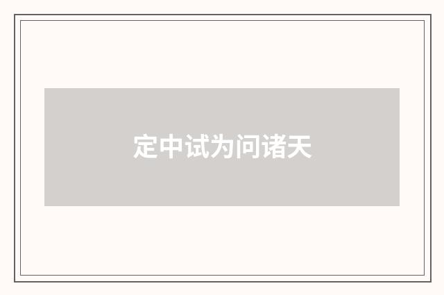 定中试为问诸天