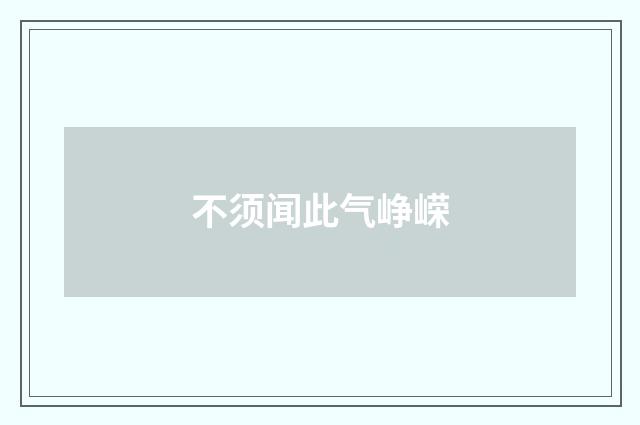 不须闻此气峥嵘