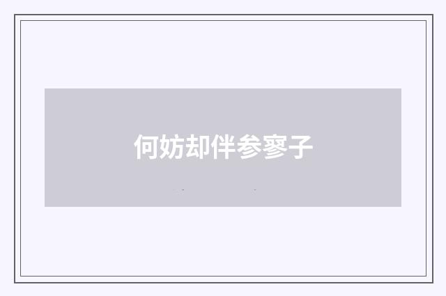 何妨却伴参寥子