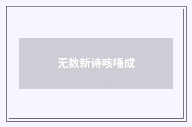 无数新诗咳唾成