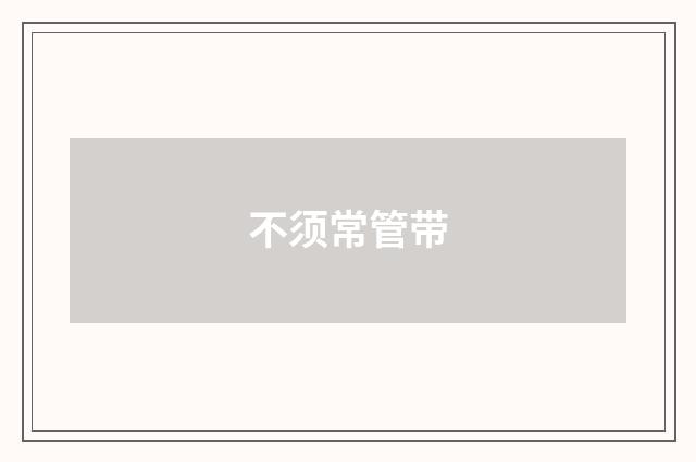不须常管带