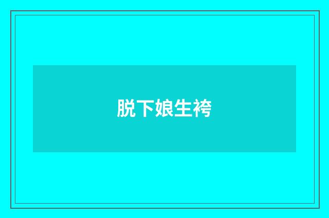 脱下娘生袴