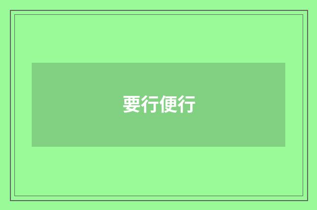 要行便行