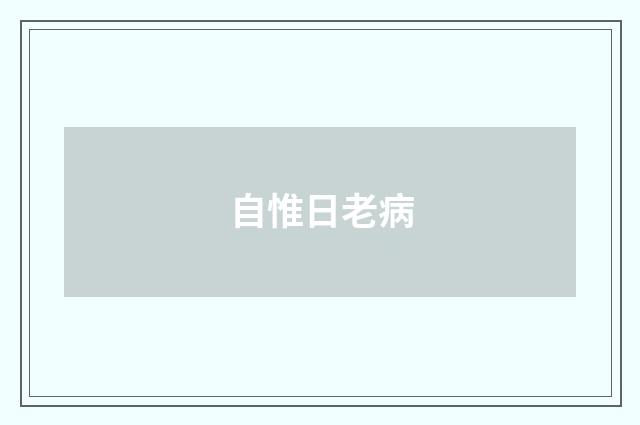 自惟日老病