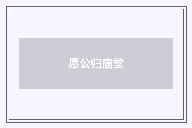 愿公归庙堂