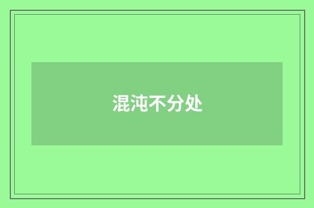 混沌不分处
