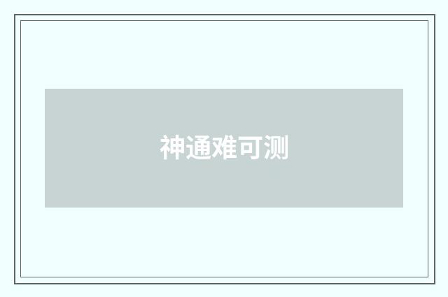 神通难可测