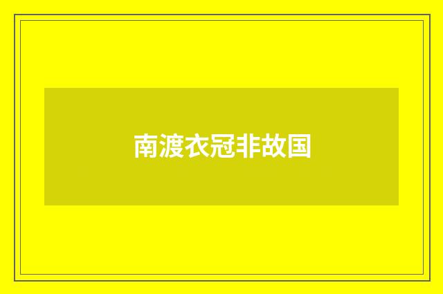 南渡衣冠非故国