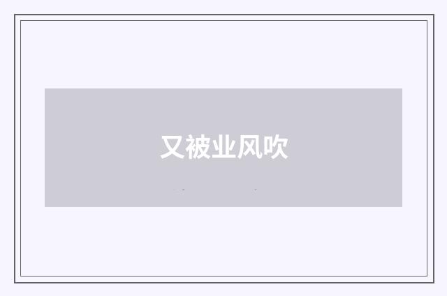 又被业风吹