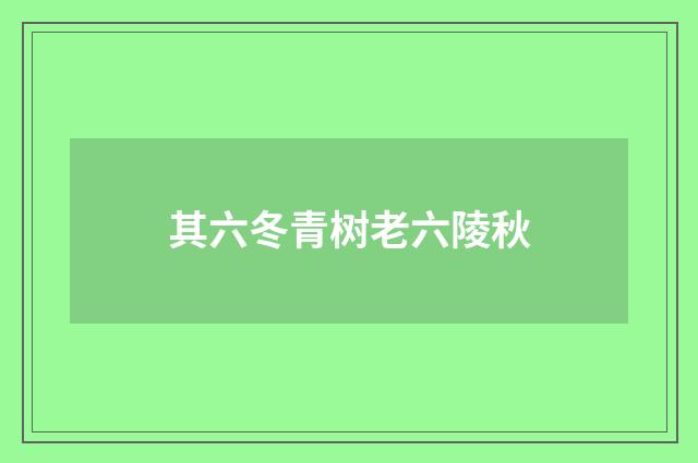 其六冬青树老六陵秋