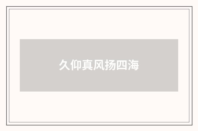 久仰真风扬四海