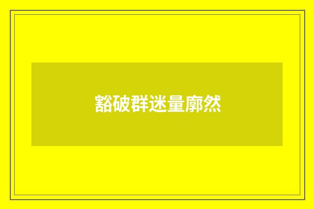 豁破群迷量廓然