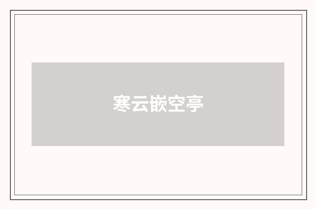 寒云嵌空亭
