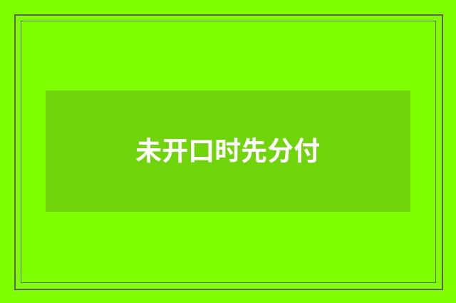 未开口时先分付