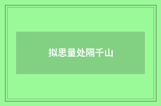 拟思量处隔千山