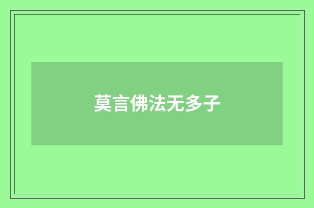 莫言佛法无多子