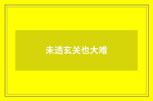 未透玄关也大难