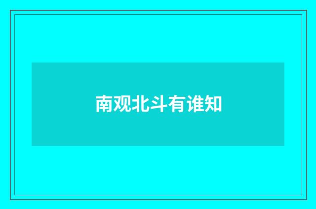 南观北斗有谁知