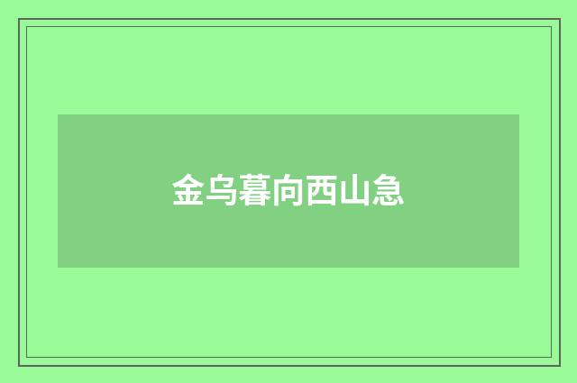 金乌暮向西山急