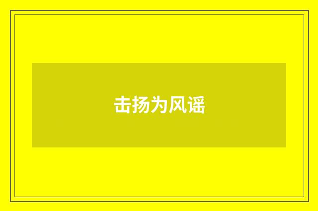 击扬为风谣