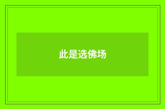 此是选佛场