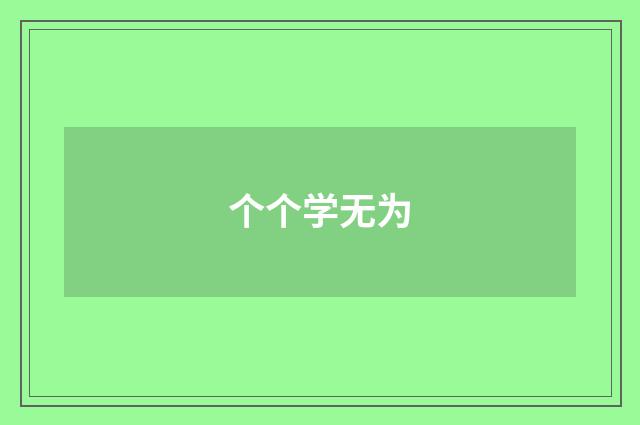 个个学无为