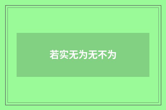 若实无为无不为