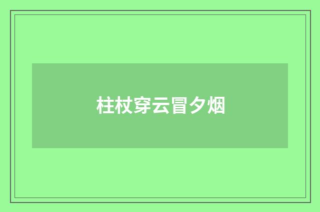 柱杖穿云冒夕烟