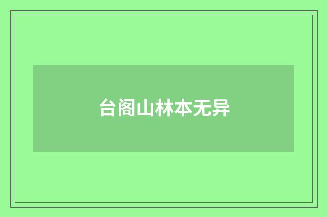 台阁山林本无异