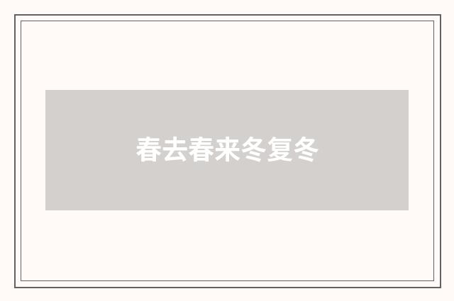 春去春来冬复冬
