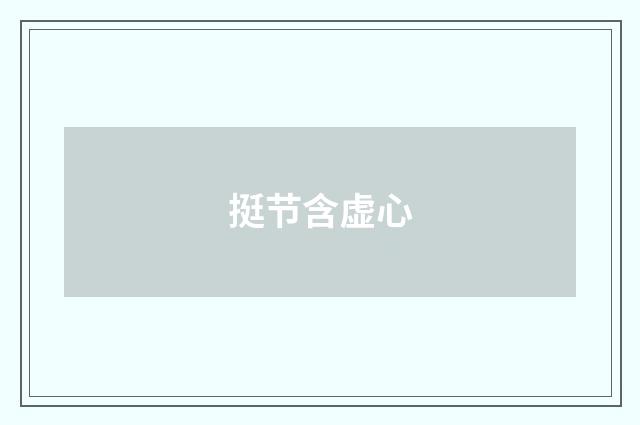 挺节含虚心