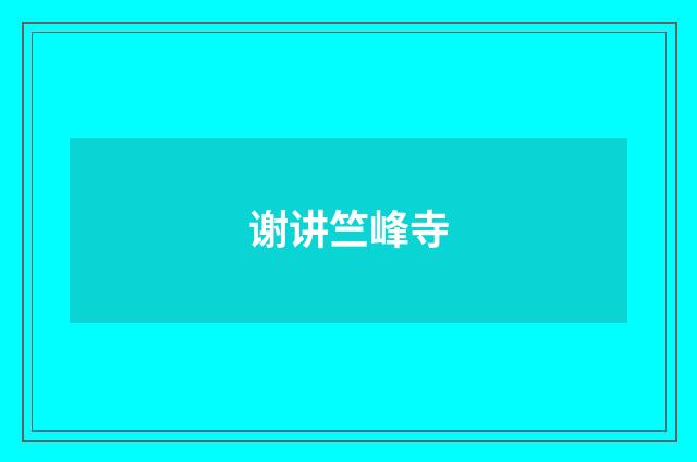 谢讲竺峰寺