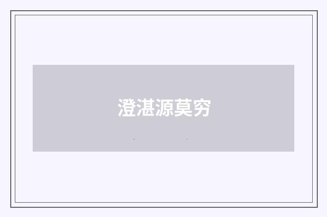澄湛源莫穷