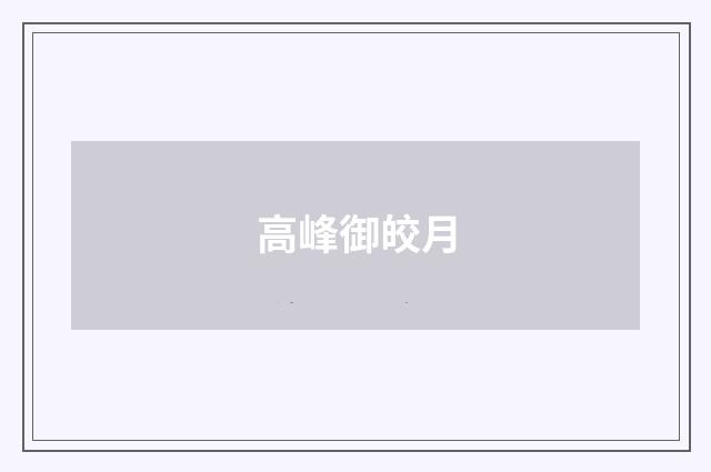 高峰御皎月