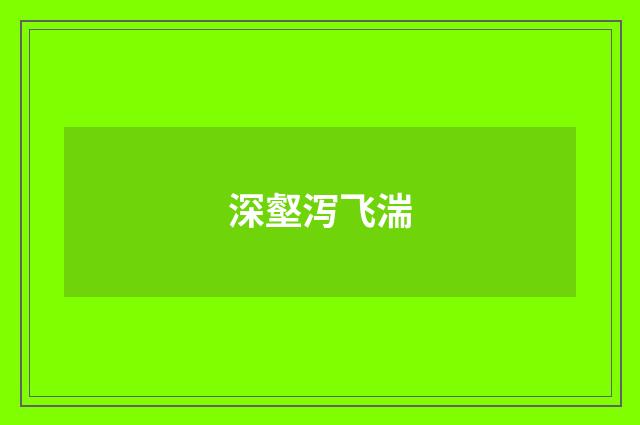 深壑泻飞湍