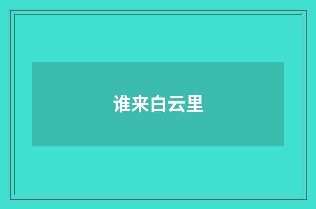 谁来白云里
