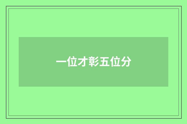 一位才彰五位分