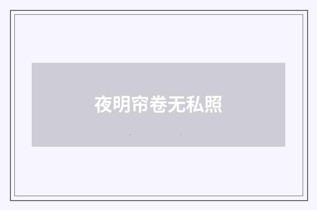 夜明帘卷无私照