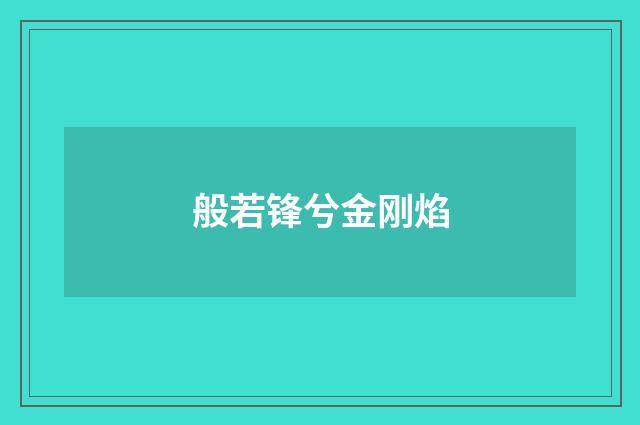 般若锋兮金刚焰