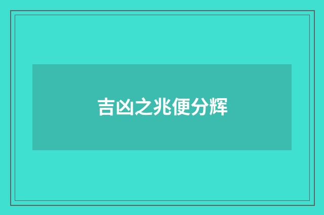 吉凶之兆便分辉
