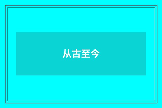从古至今