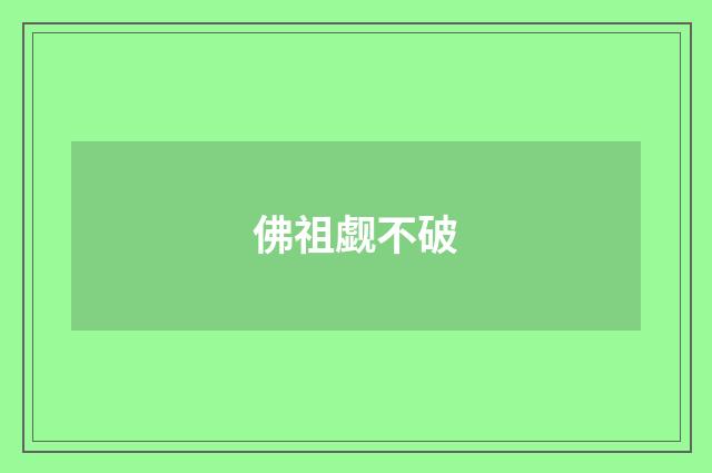 佛祖觑不破