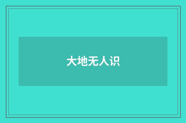 大地无人识