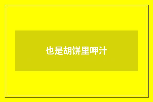 也是胡饼里呷汁
