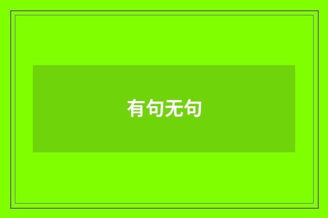 有句无句