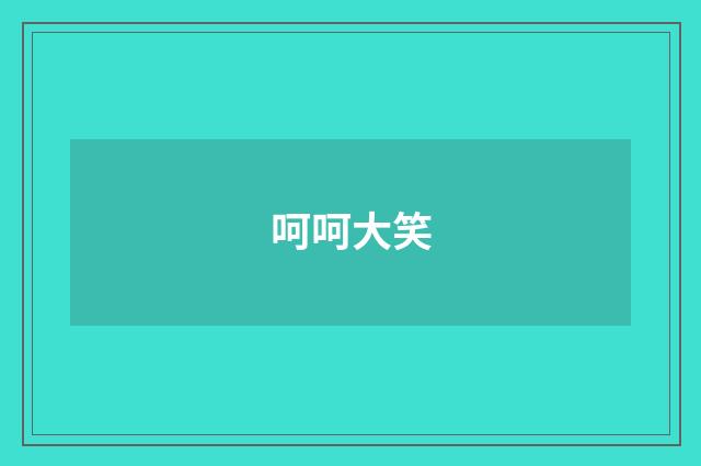 呵呵大笑