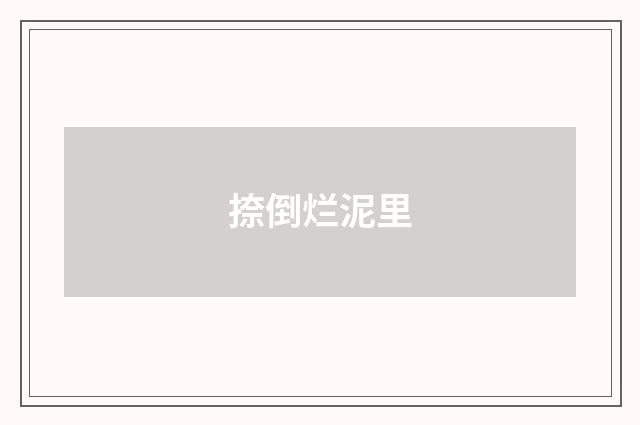捺倒烂泥里