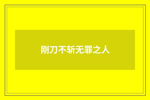 刚刀不斩无罪之人
