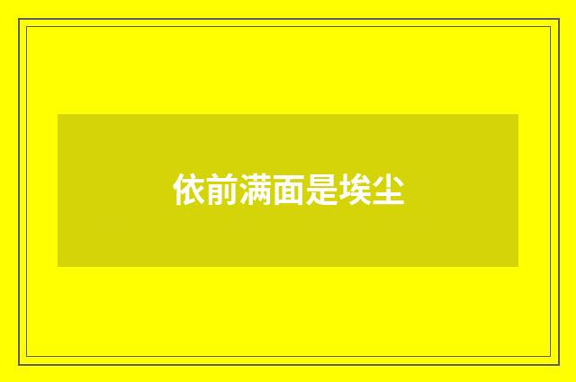 依前满面是埃尘