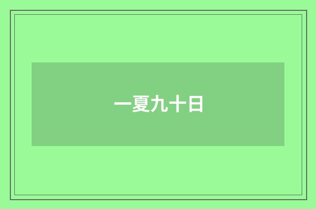 一夏九十日